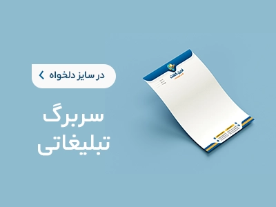 چاپ سربرگ تبلیغاتی در سامانه چاپ آنلاین چاپاتو